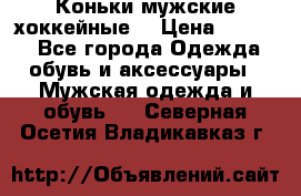 Коньки мужские хоккейные. › Цена ­ 1 000 - Все города Одежда, обувь и аксессуары » Мужская одежда и обувь   . Северная Осетия,Владикавказ г.
